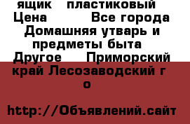 ящик   пластиковый › Цена ­ 270 - Все города Домашняя утварь и предметы быта » Другое   . Приморский край,Лесозаводский г. о. 